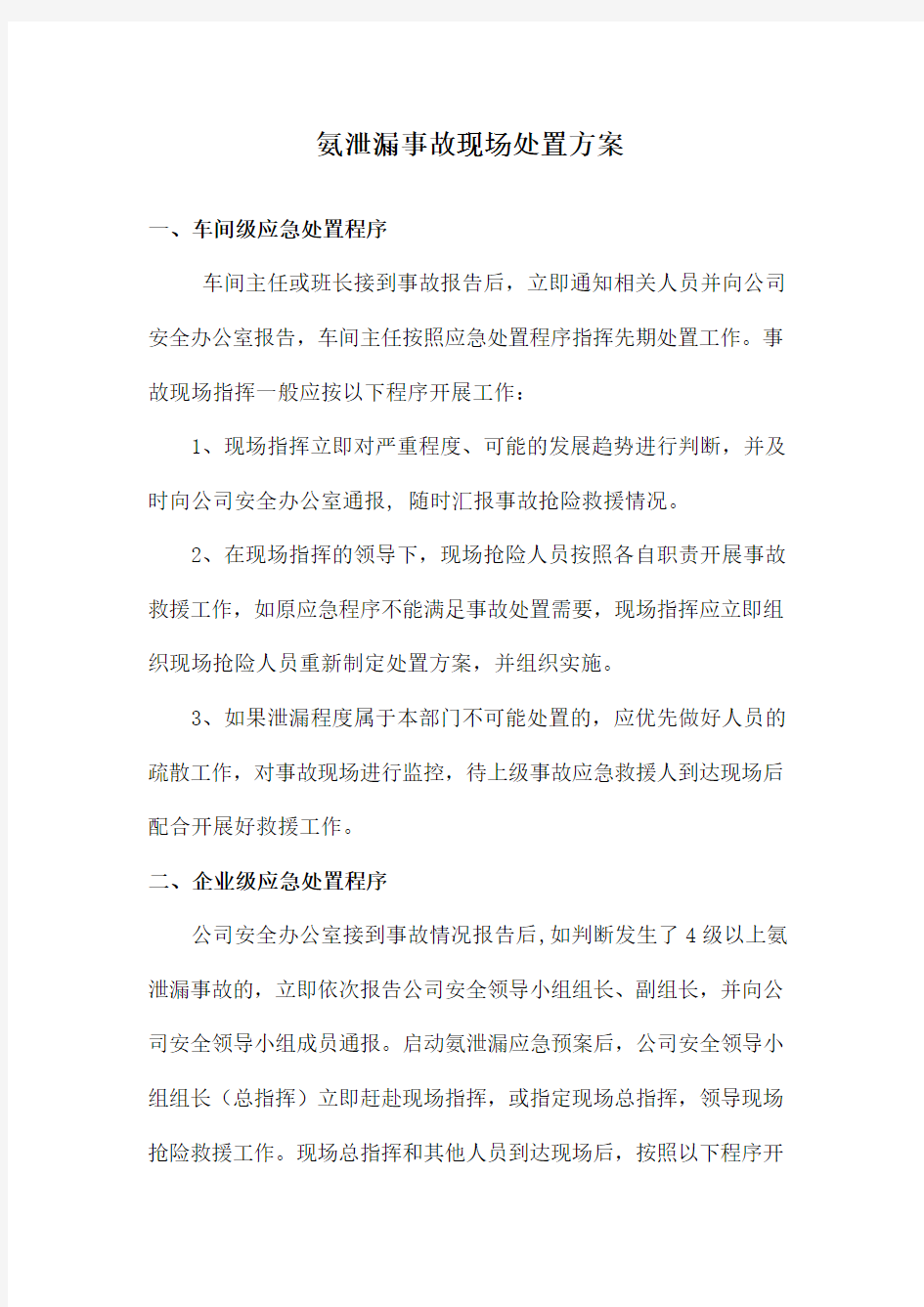 氨泄漏现场处置方案