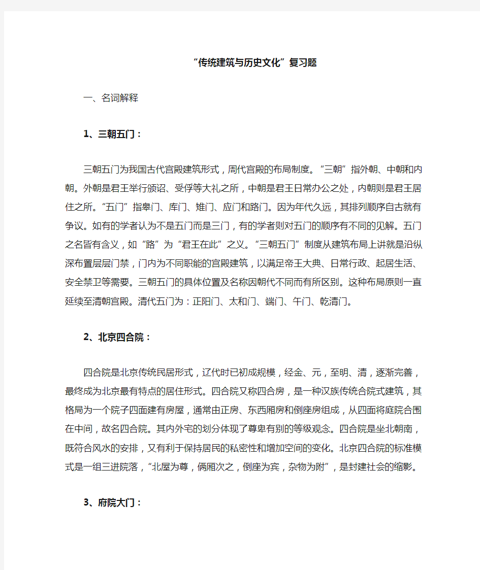 传统建筑与历史文化复习题