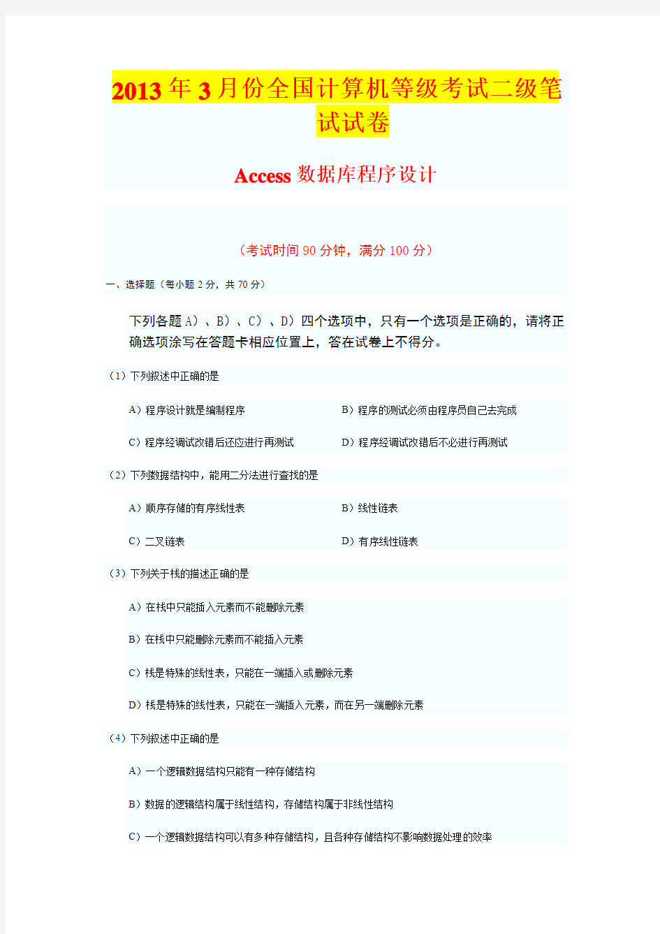 2013你啊你3月份全国计算机二级ACCESS考试试题及答案