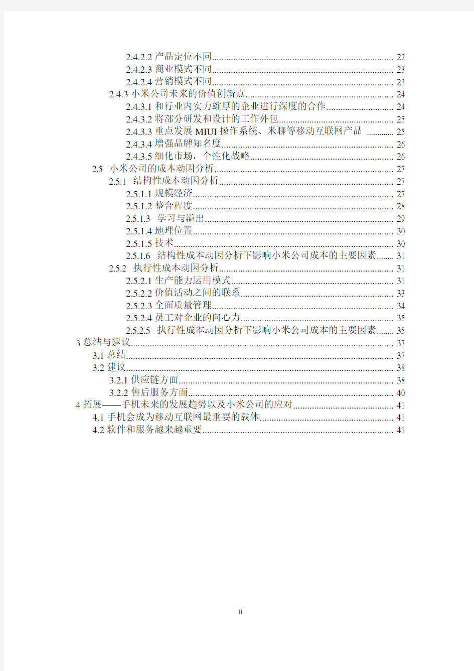 小米公司战略成本管理案例分析