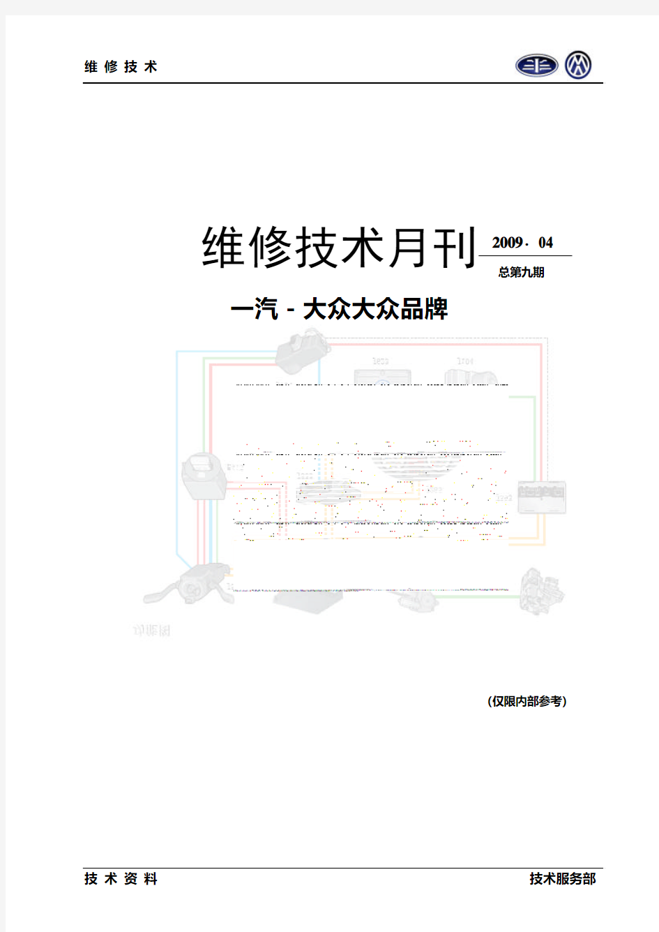 维修技术月刊-09年4月