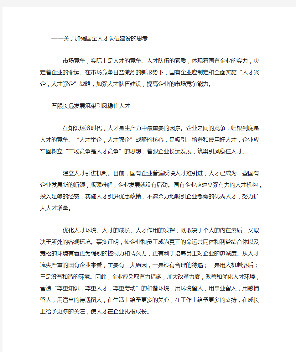 关于加强国企人才队伍建设的思考