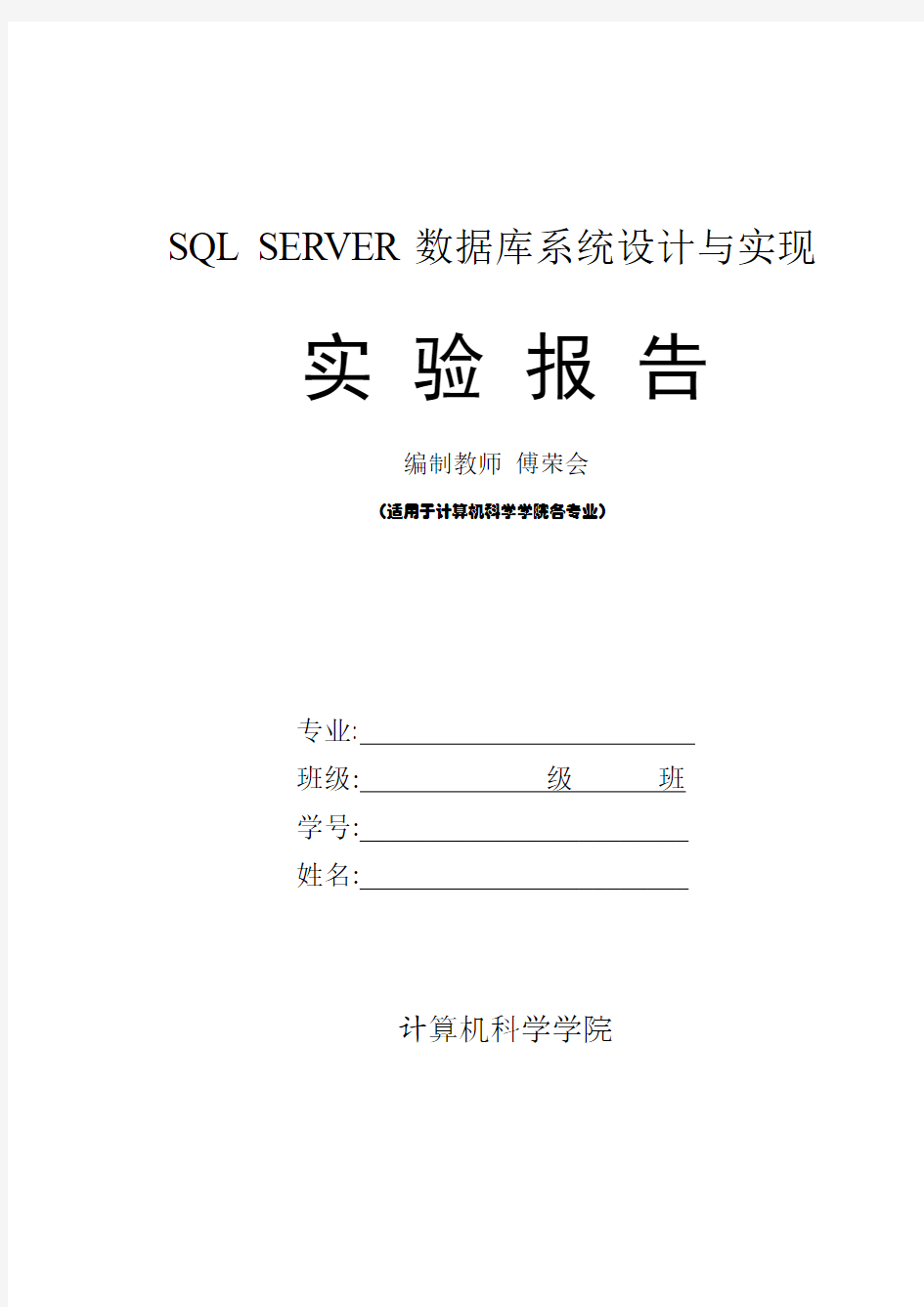 SQL SERVER数据库系统设计与实现实验报告