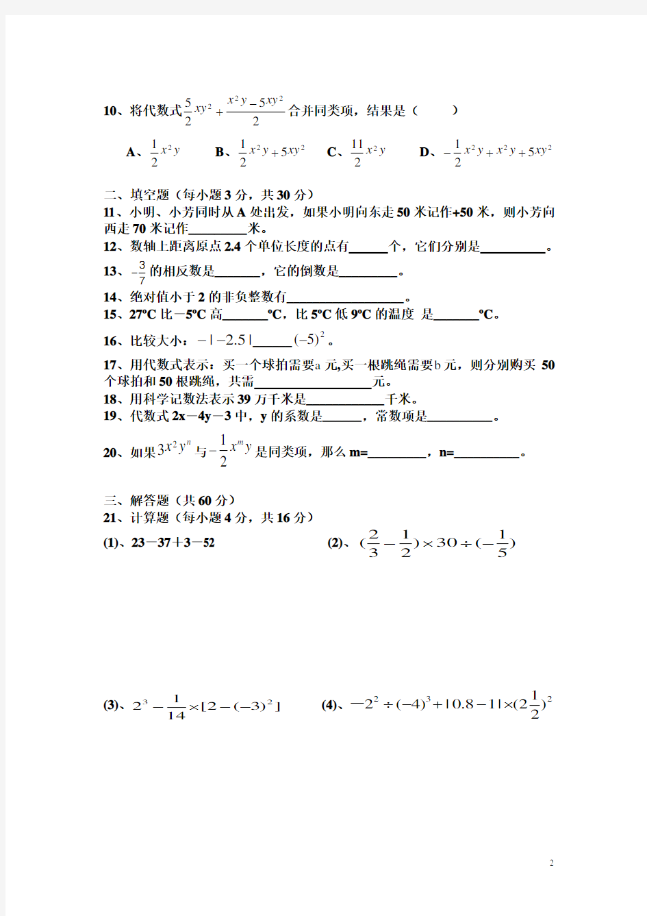 七年级上册期中考试数学试卷(A卷)
