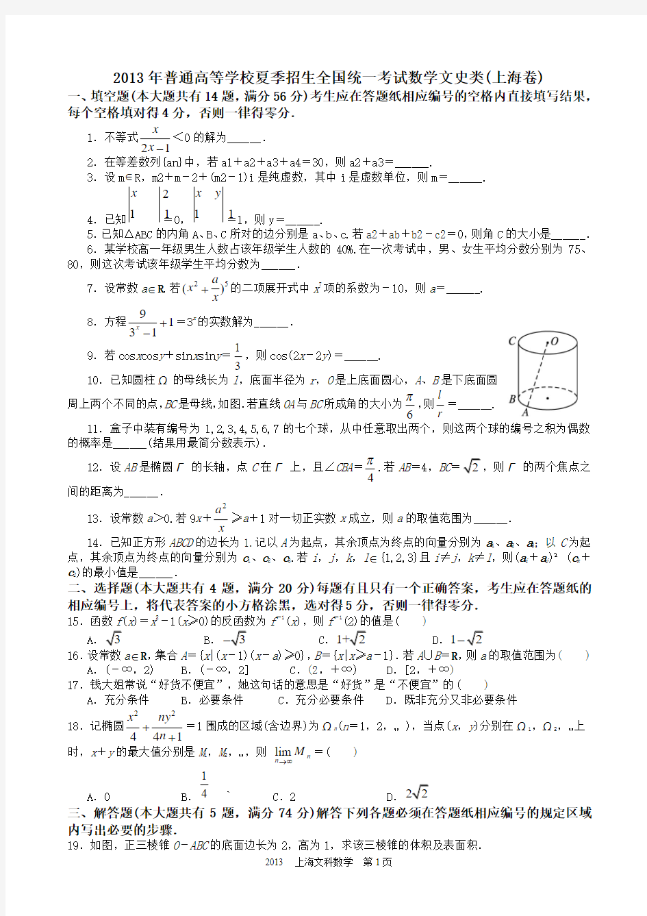 2013年高考文科数学上海卷试题与答案word解析版