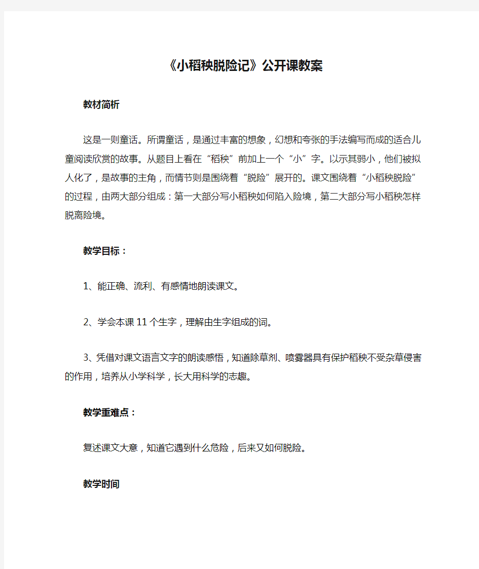 《小稻秧脱险记》公开课教案