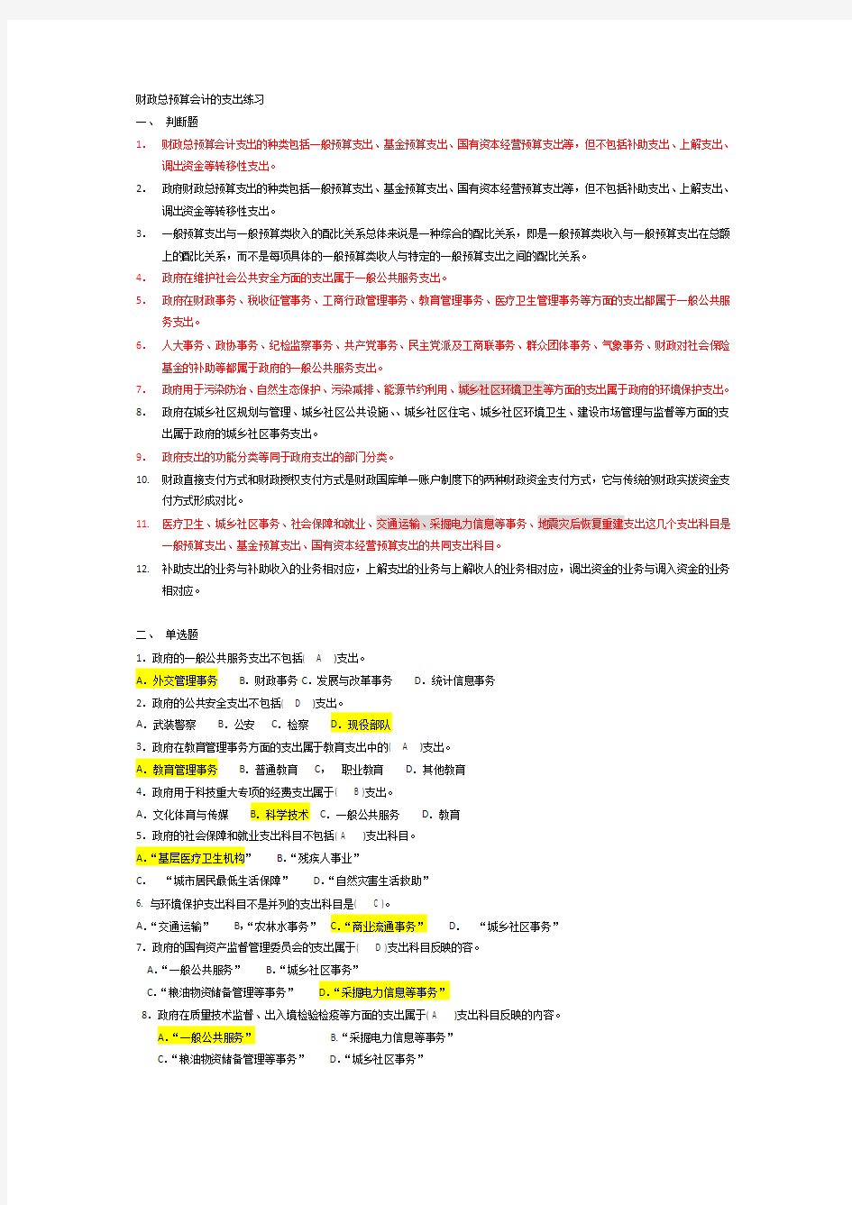 5、财政总预算会计的支出练习