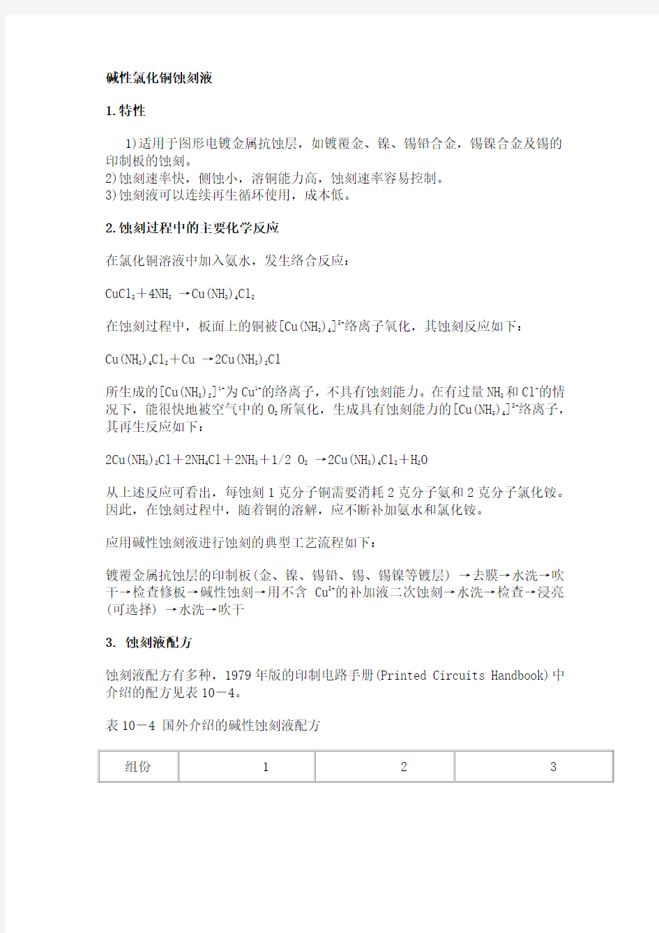 碱性氯化铜蚀刻液原理及基础配方