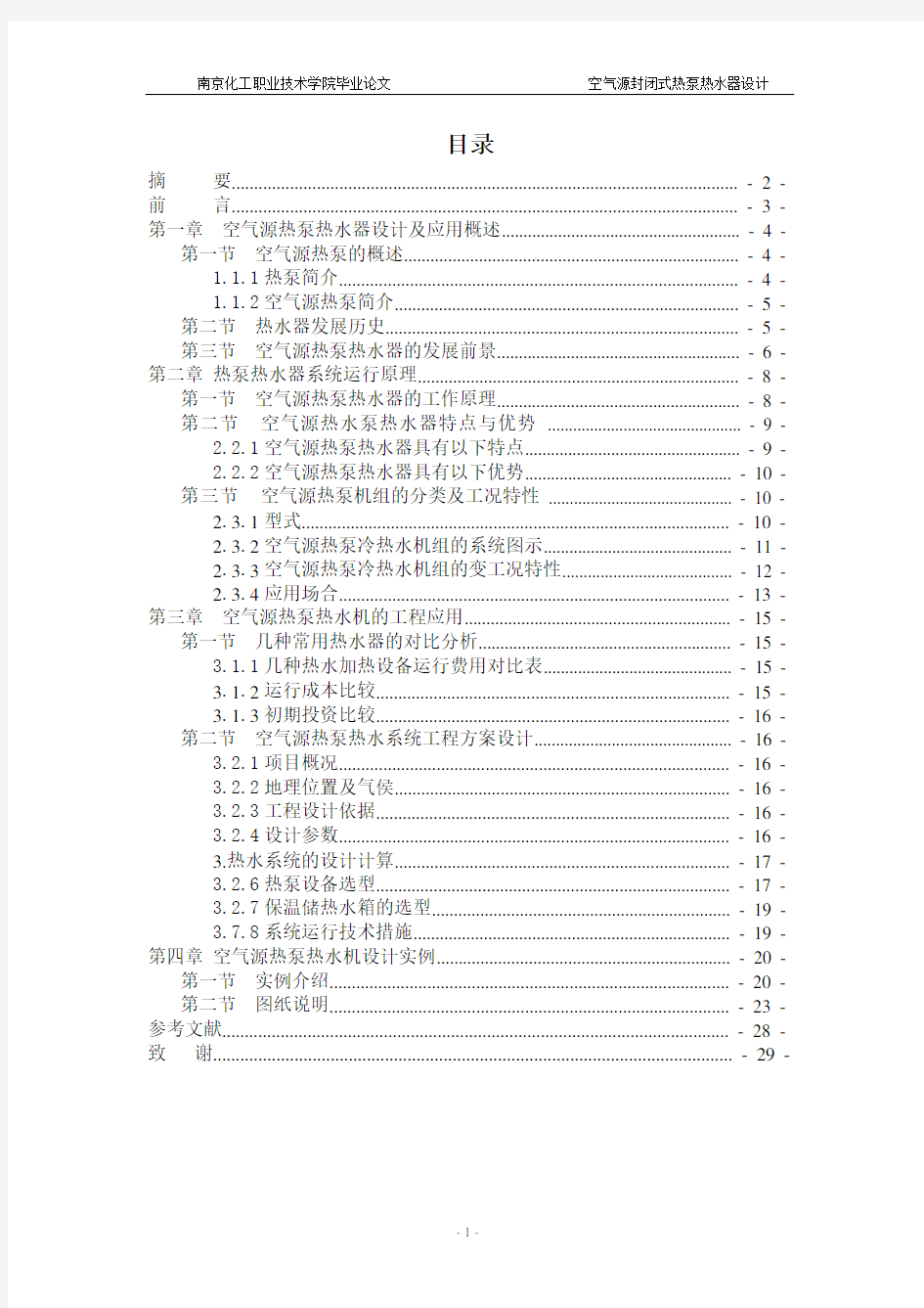 空气源热泵热水器毕业设计