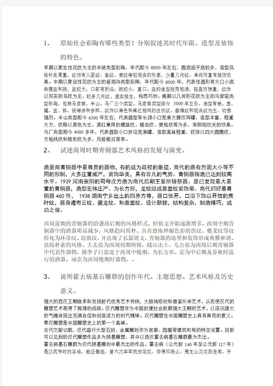 中国美术史答案