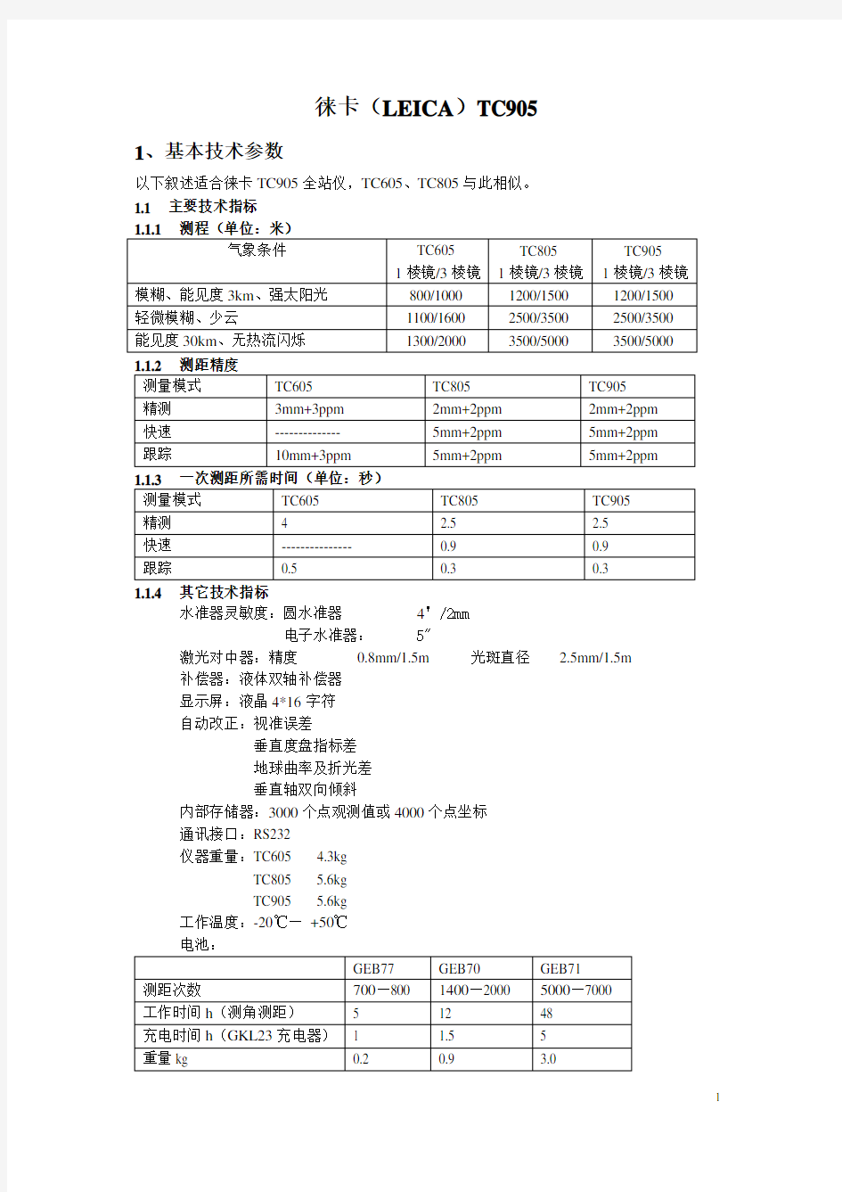 徕卡全站仪使用说明书