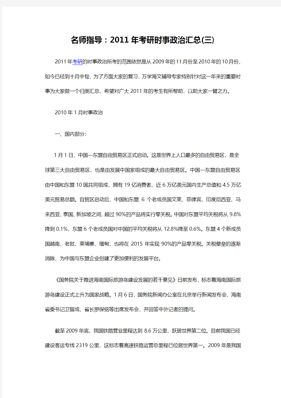 名师指导：2011年考研时事政治汇总(三)