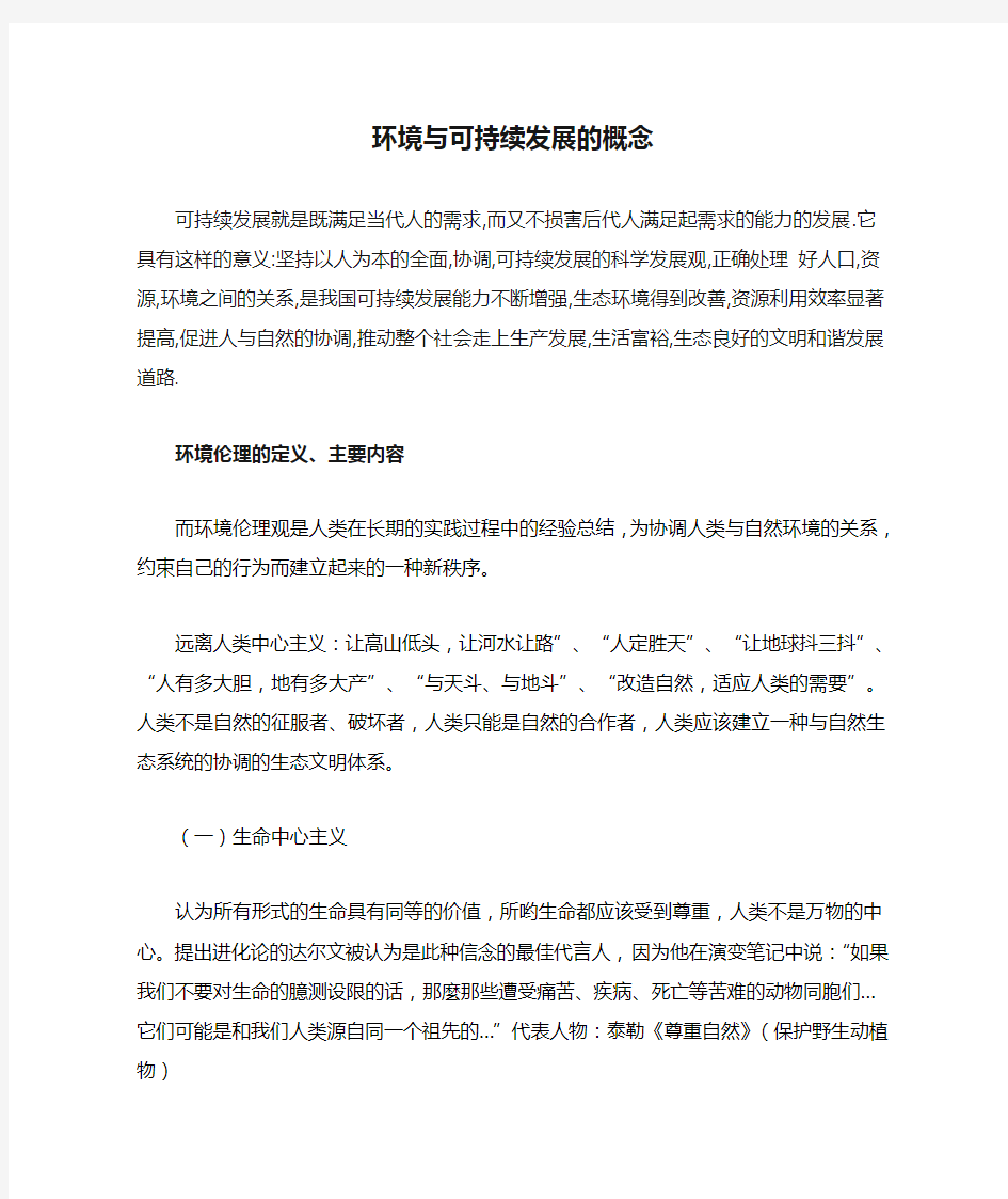 环境与可持续发展的概念