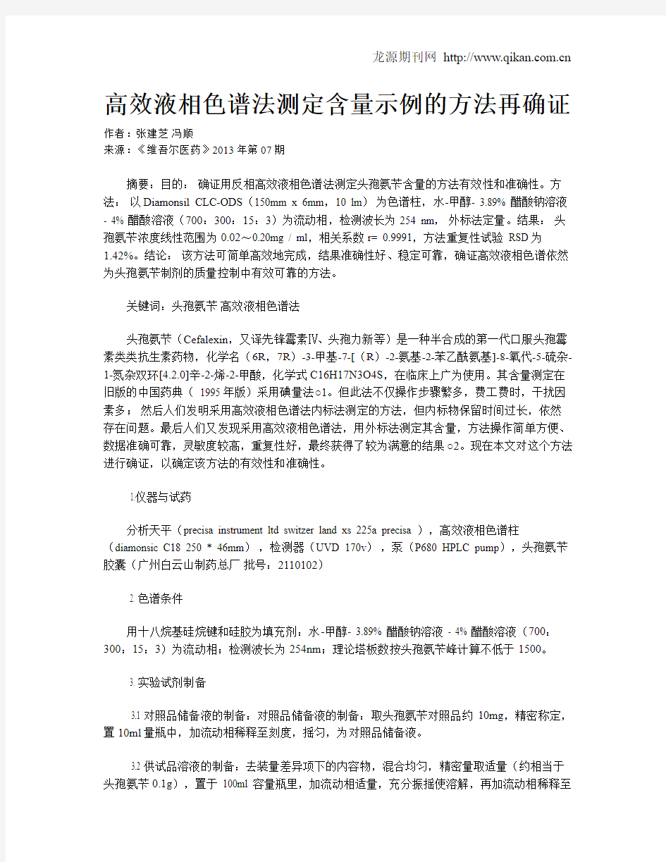 高效液相色谱法测定含量示例的方法再确证