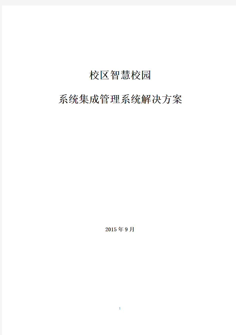 大学校区智慧校园软件系统集成方案