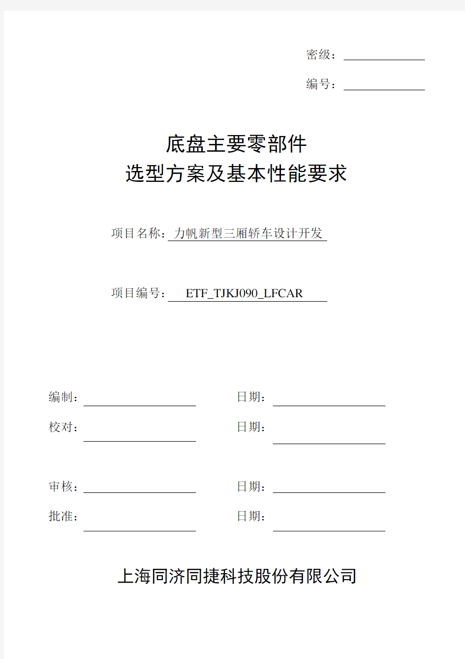 底盘主要零部件选型方案及基本性能要求