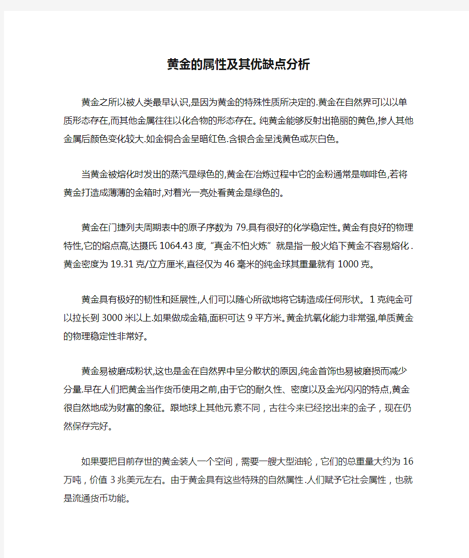 黄金的属性及其优缺点分析