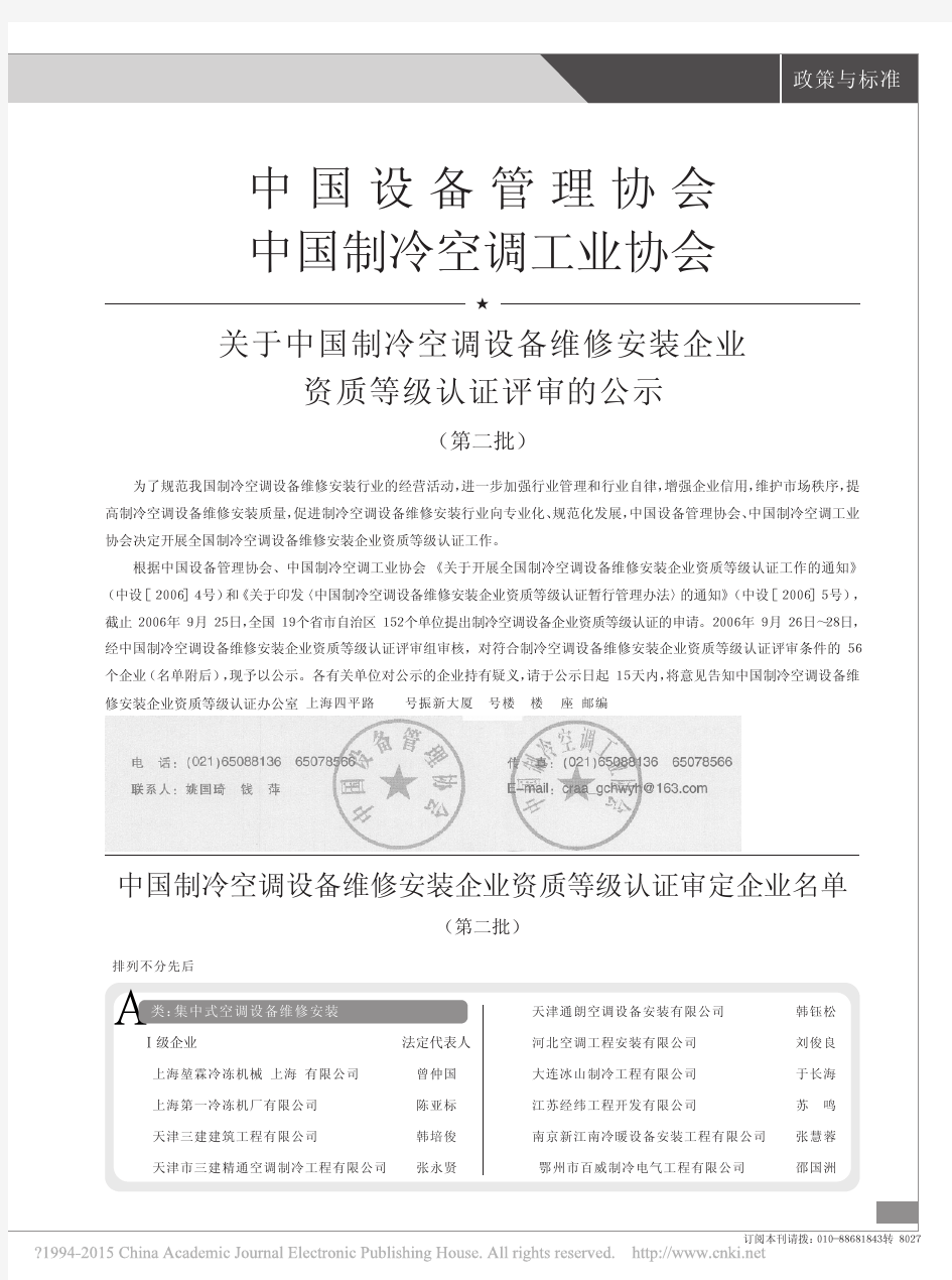 中国制冷空调设备维修安装企业资质等级认证审定企业名单_第二批_