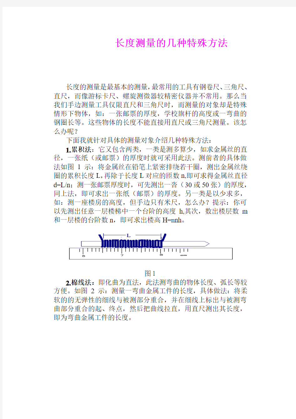 长度测量的几种特殊方法