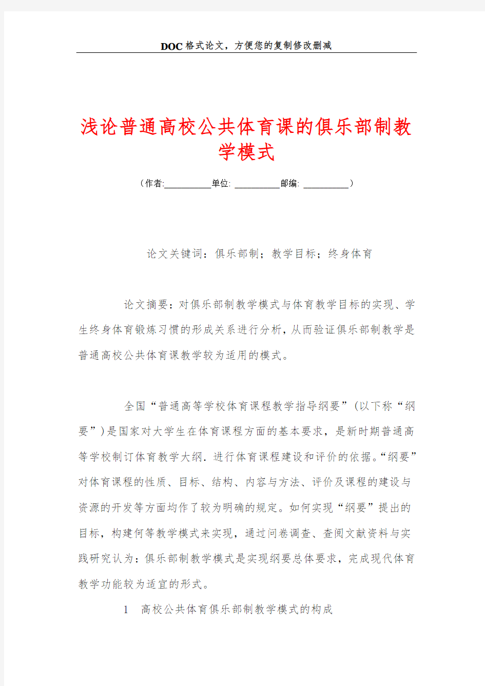 浅论普通高校公共体育课的俱乐部制教学模式