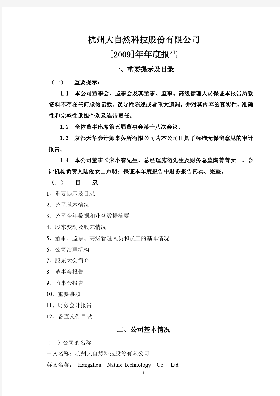 杭州大自然科技股份有限公司