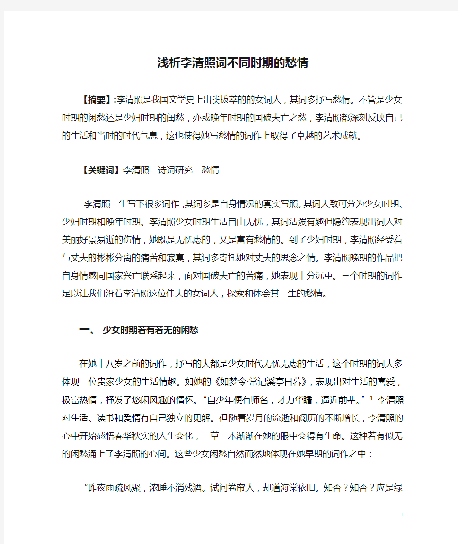 浅析李清照词不同时期的愁情2 (1)