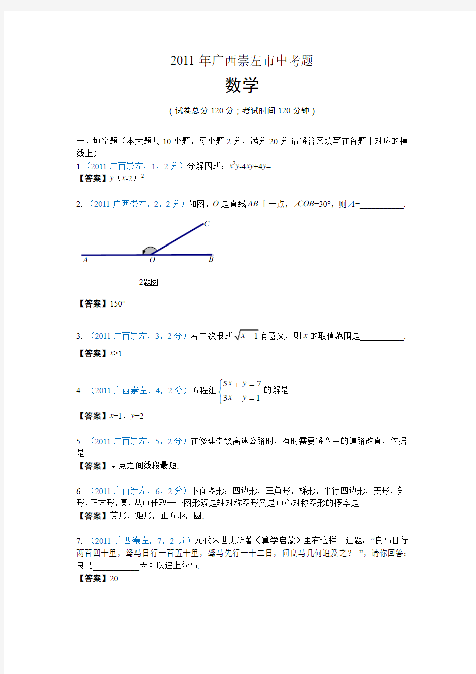 2011广西崇左中考数学