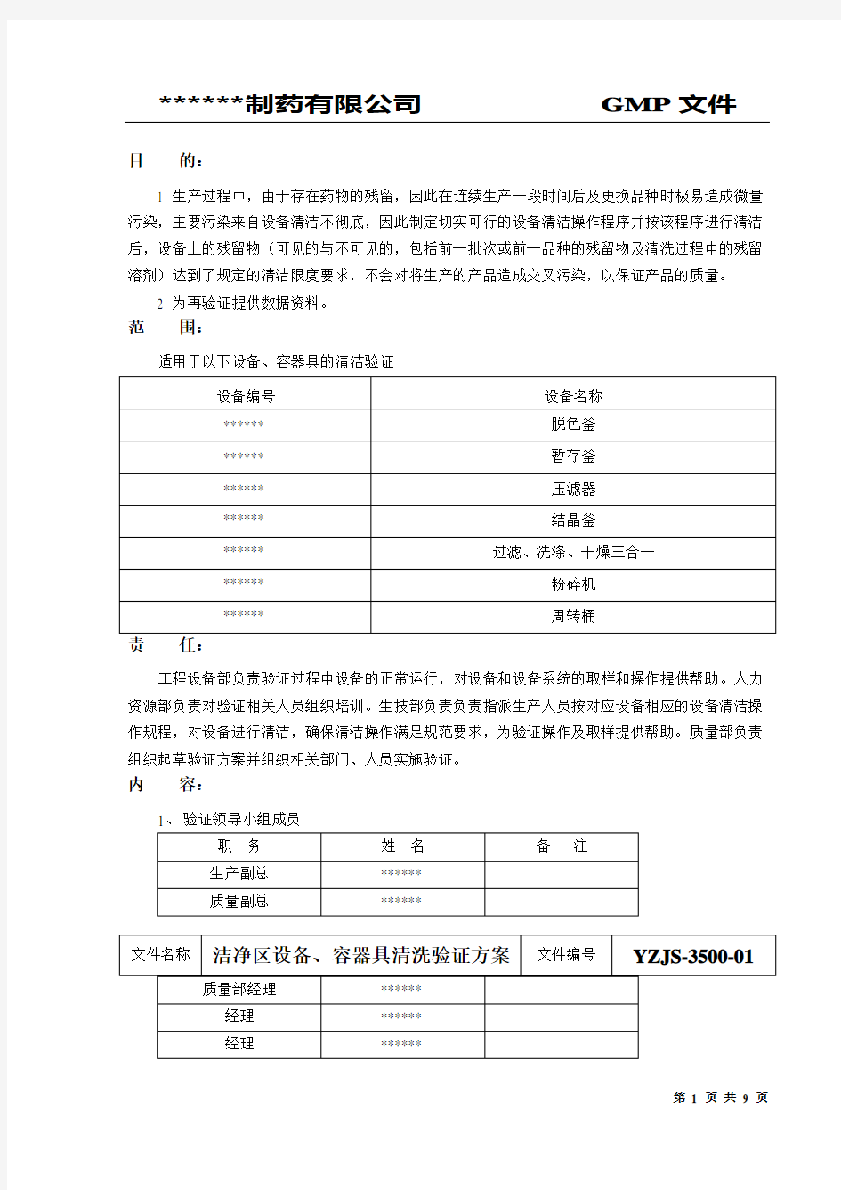 药品生产车间清洁验证方案