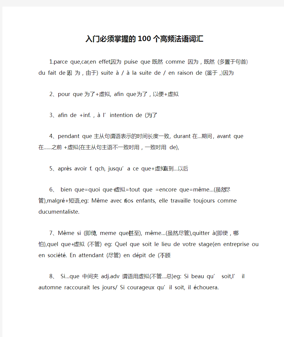 入门必须掌握的100个高频法语词汇