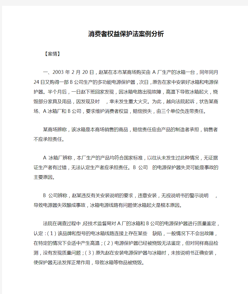 消费者权益保护法案例分析