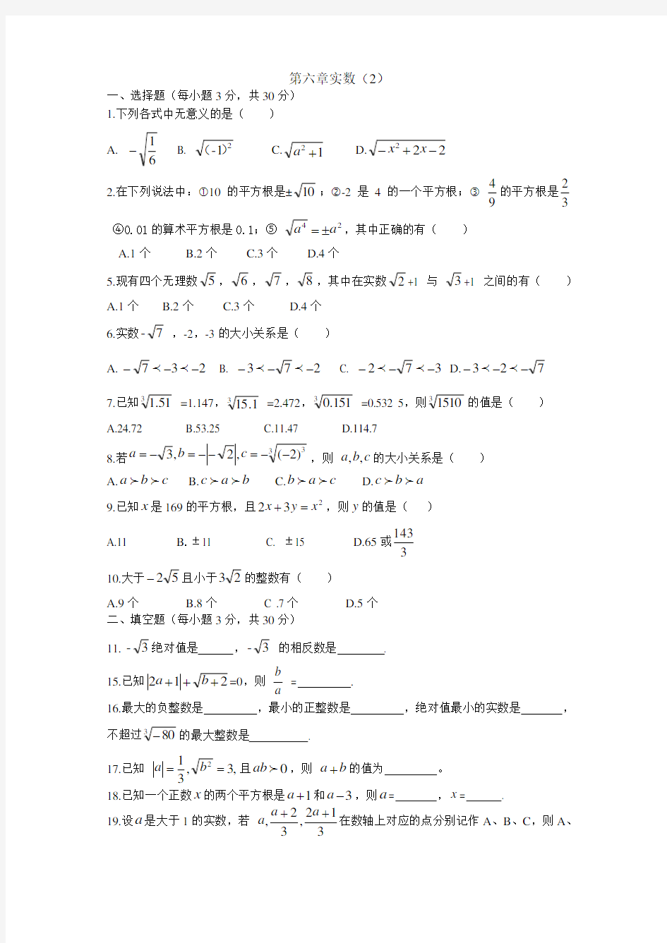 新人教版七年级数学下册第六章实数测试题及答案