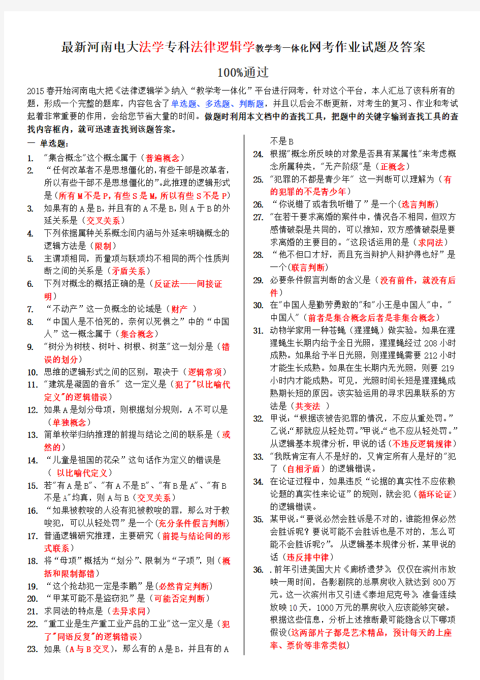 最新河南电大法学专科法律逻辑学教学考一体化网考作业试题及答案