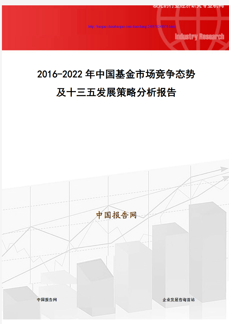 2016-2022年中国基金市场竞争态势及十三五发展策略分析报告