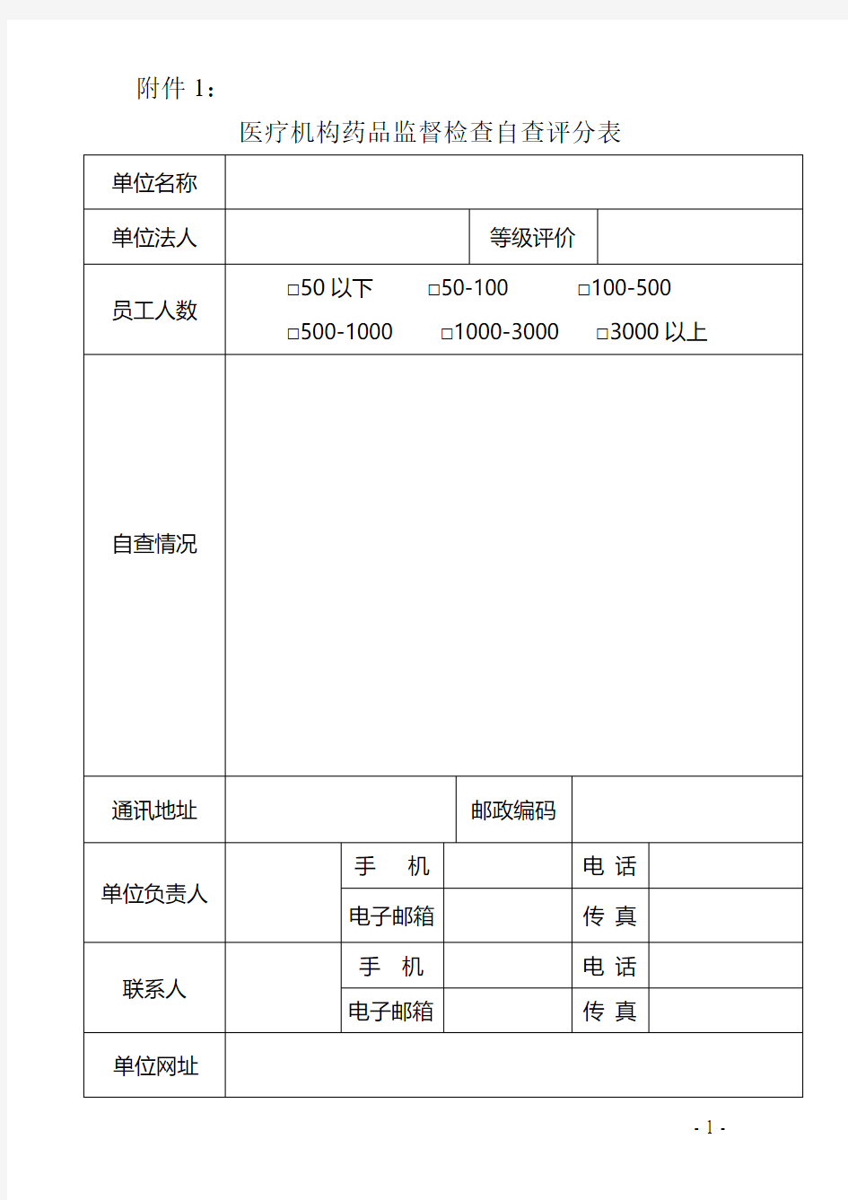 医疗机构药品监督检查自查评分表