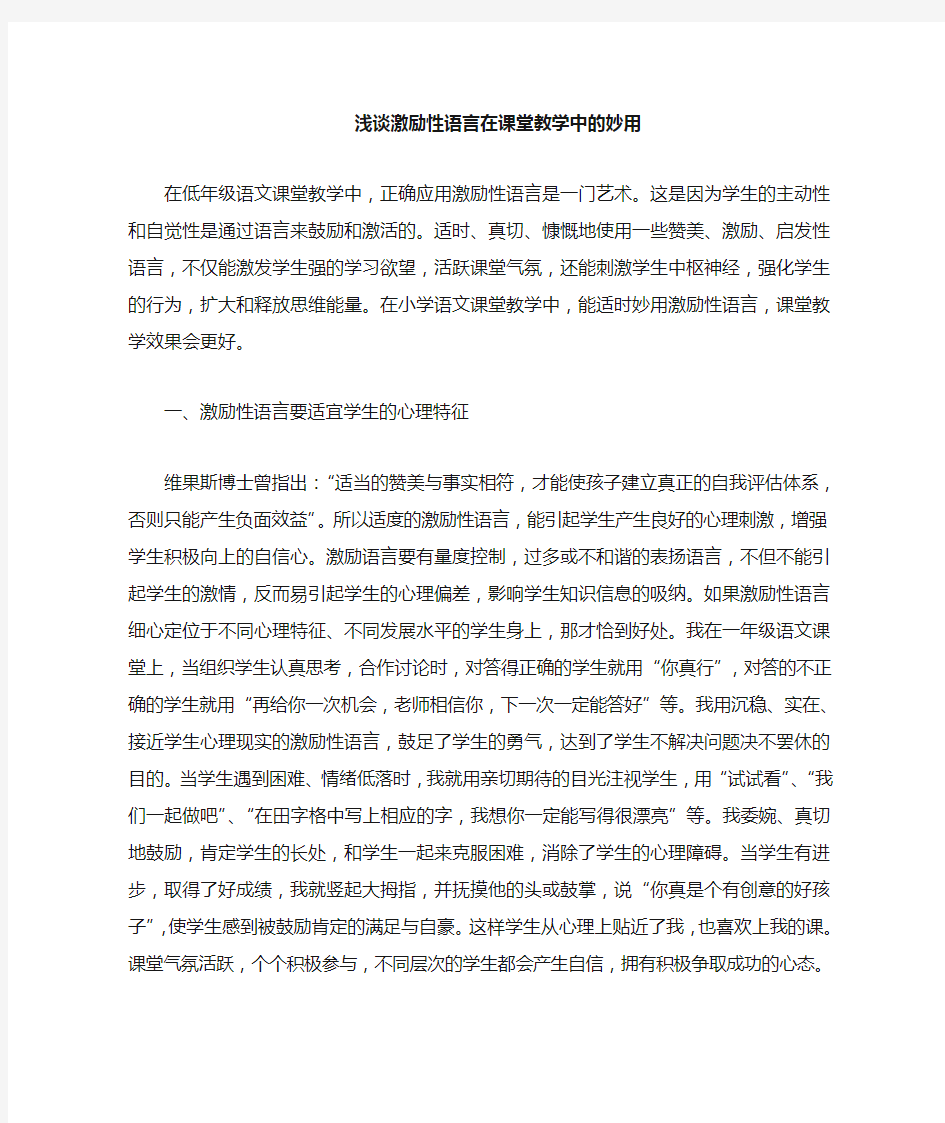 浅谈激励性语言在语文课堂教学中的妙用