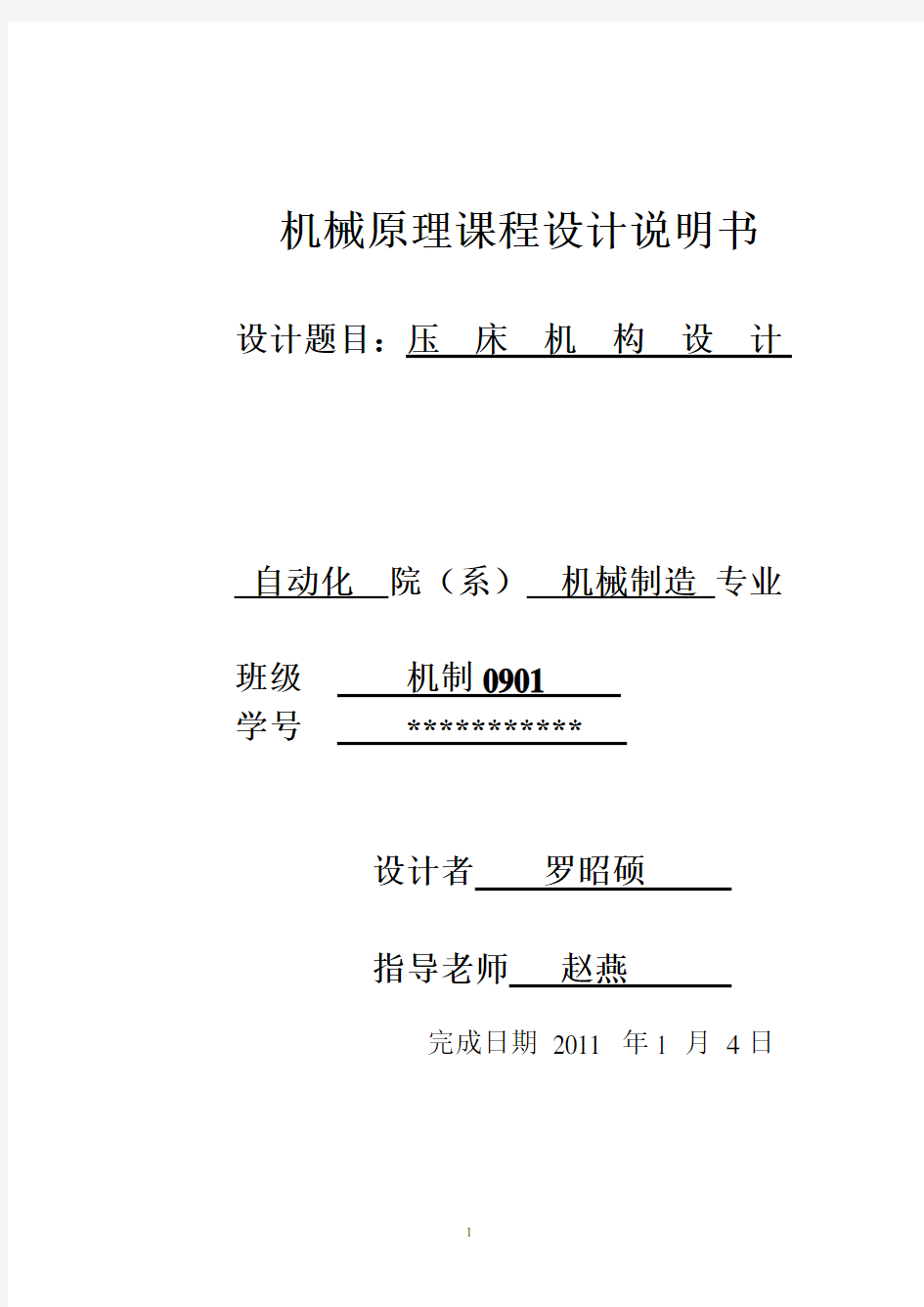 机械原理课程设计说明书