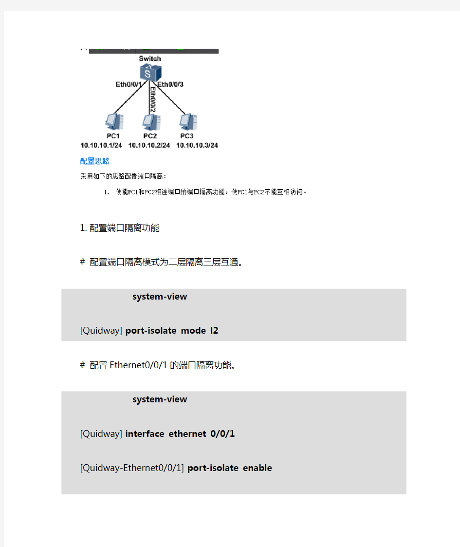 华为交换机端口隔离配置文档