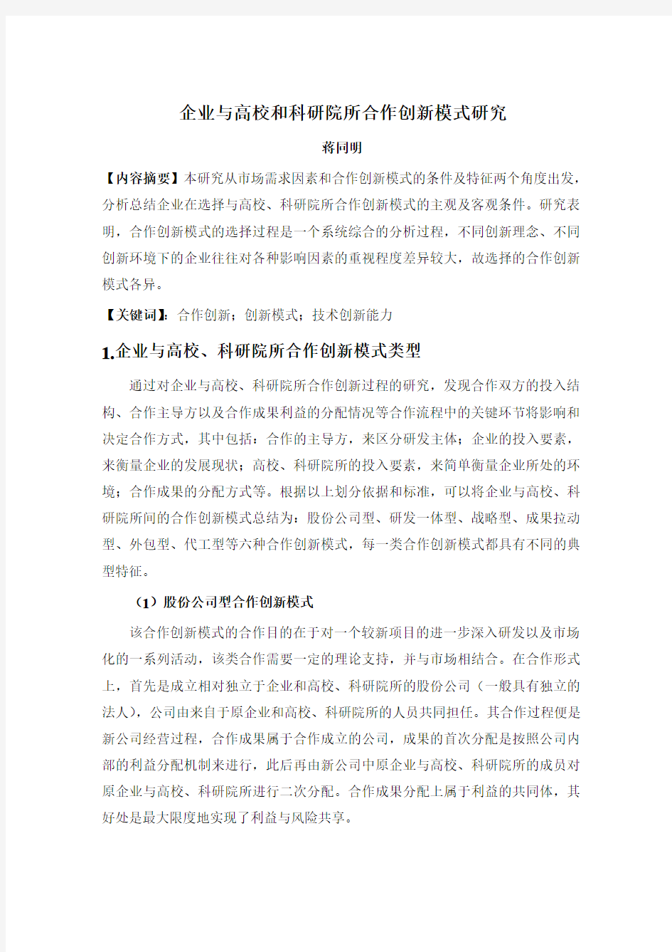 企业和科研院所合作创新模式研究