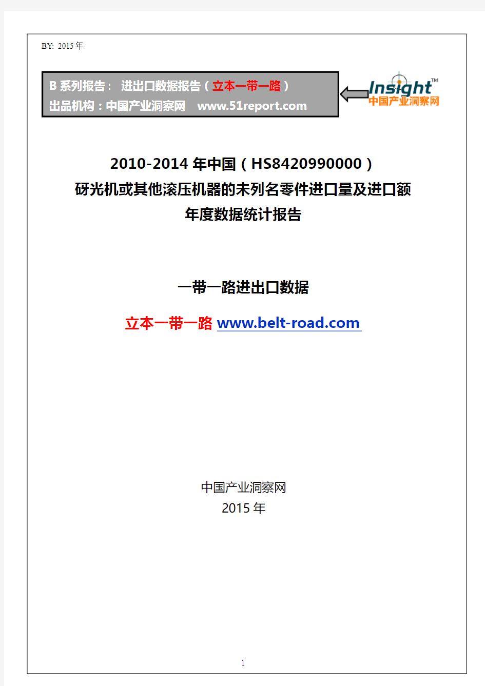2010-2014年中国(HS8420990000)砑光机或其他滚压机器的未列名零件进口