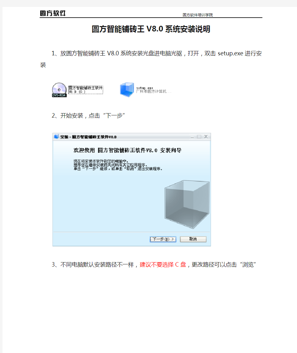 圆方智能铺砖王V8.0系统安装说明