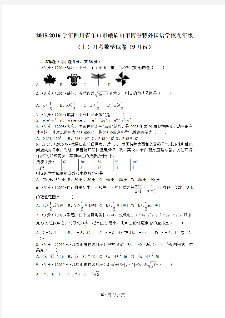 2015-2016学年四川省乐山市峨眉山市博睿特外国语学校九年级(上)月考数学试卷(9月份)