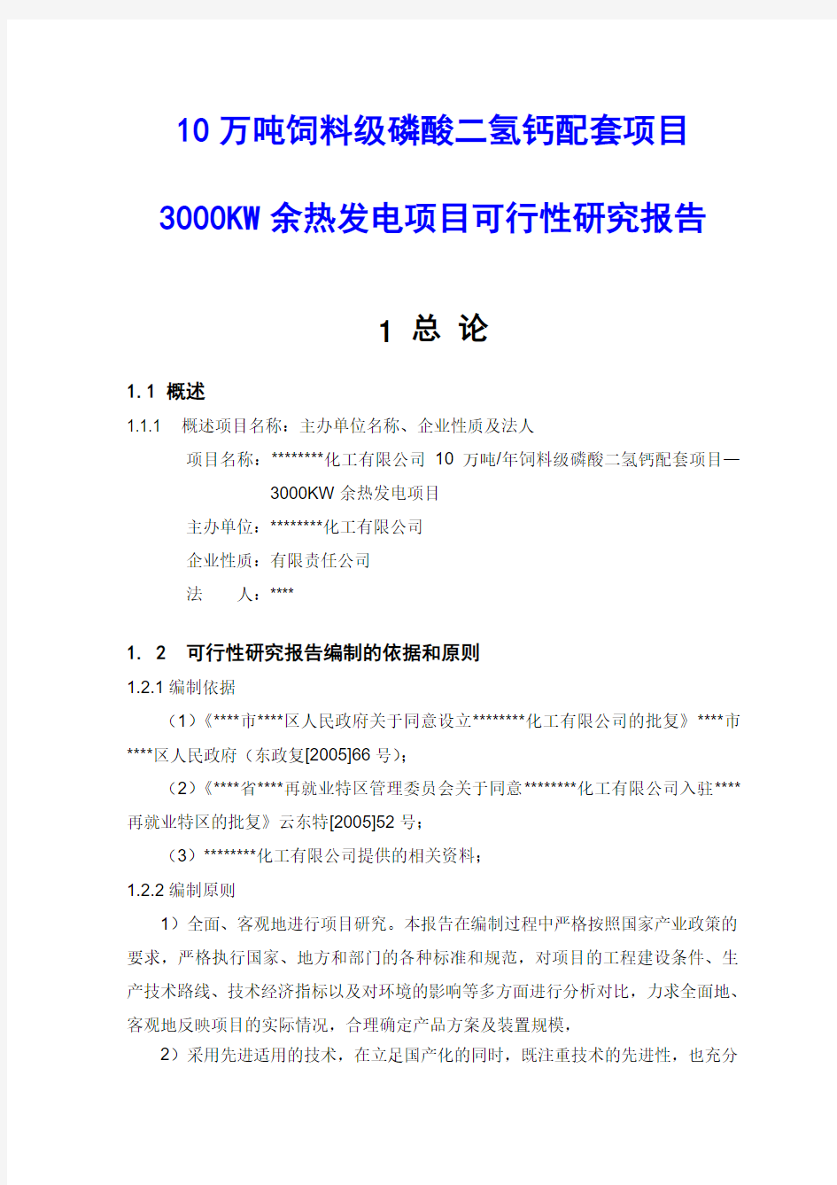 10万吨饲料级磷酸二氢钙配套项目3000KW余热发电项目可行性研究报告