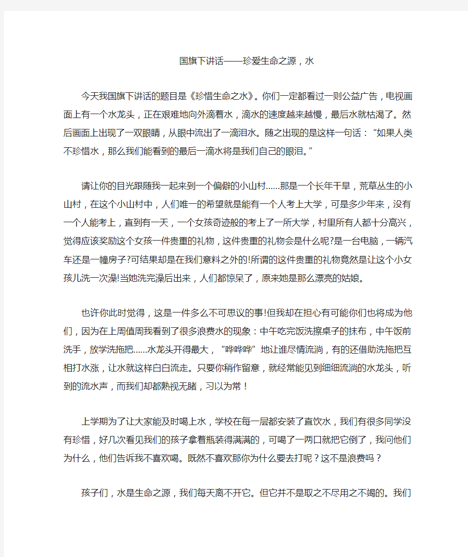 国旗下讲话——珍爱生命之源水