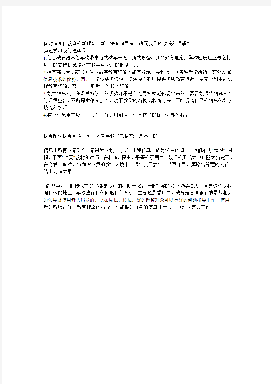 你对信息化教育的新理念