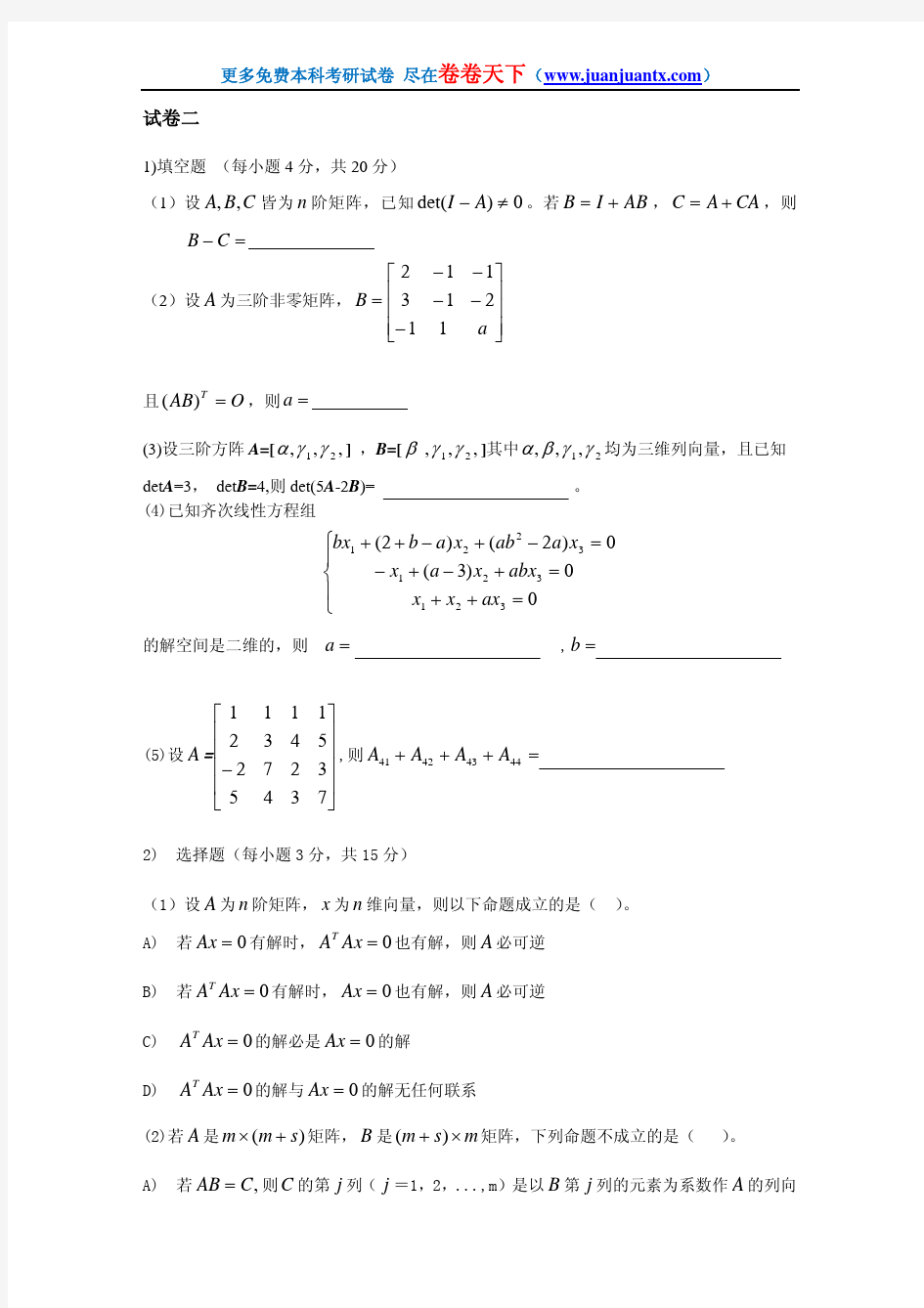 华东理工大学线性代数期末试卷2