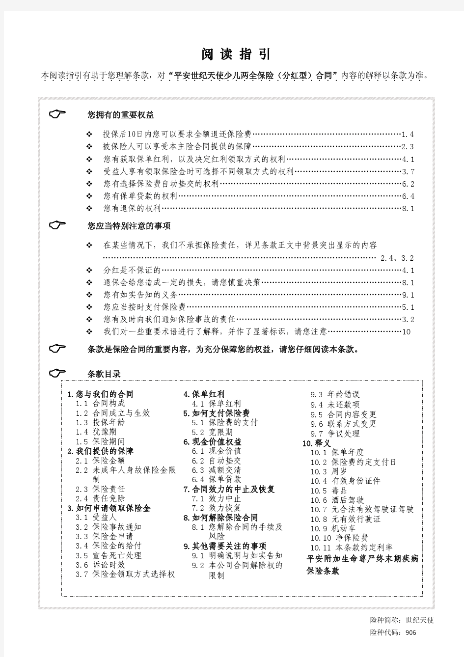 906平安世纪天使少儿两全保险(分红型)