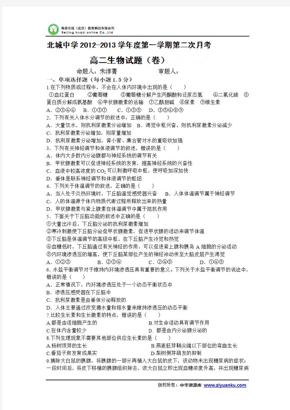 陕西省三原县北城中学2012-2013学年高二第二次月考生物试题