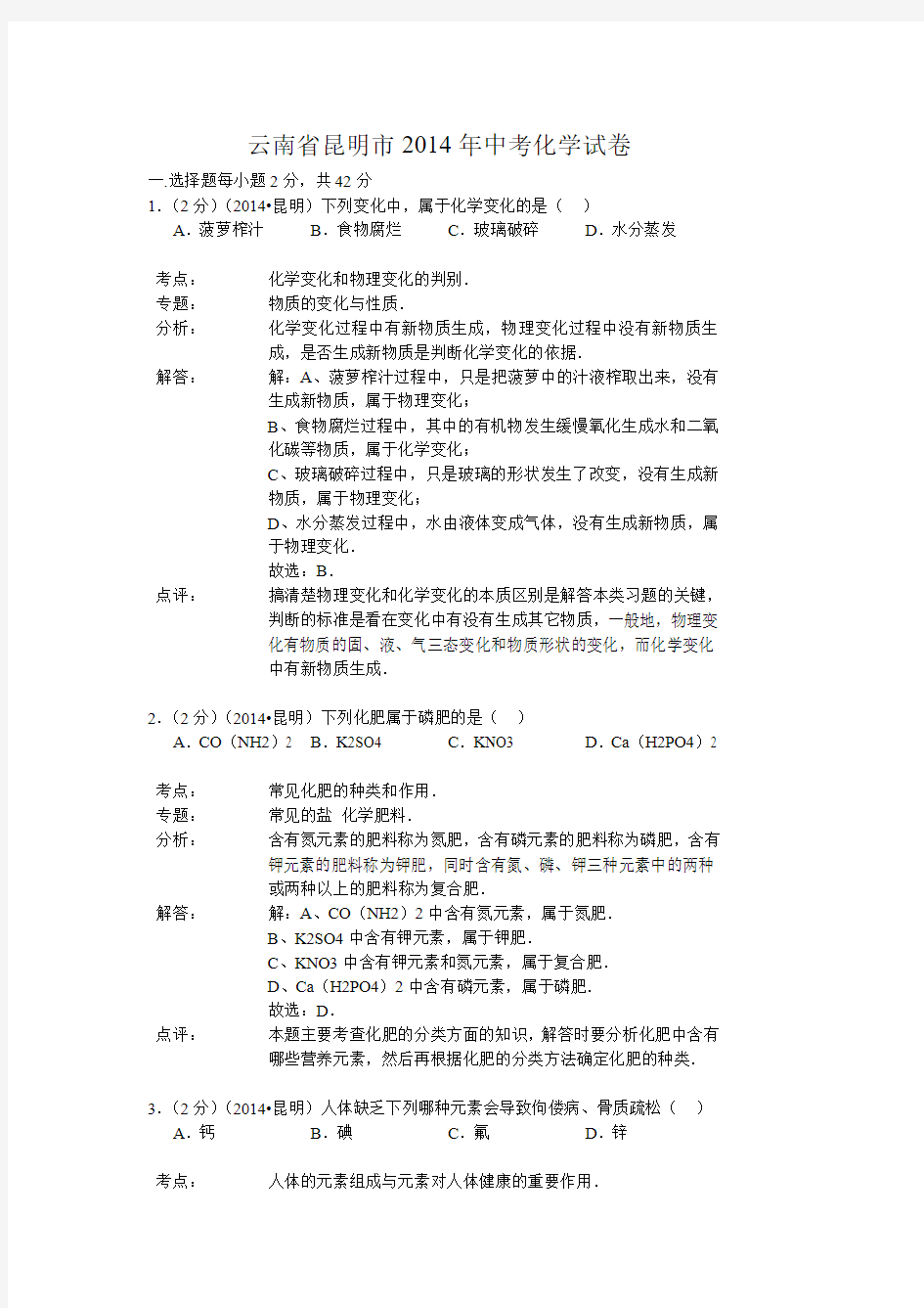 云南省2014年中考化学试题(word版,含解析)