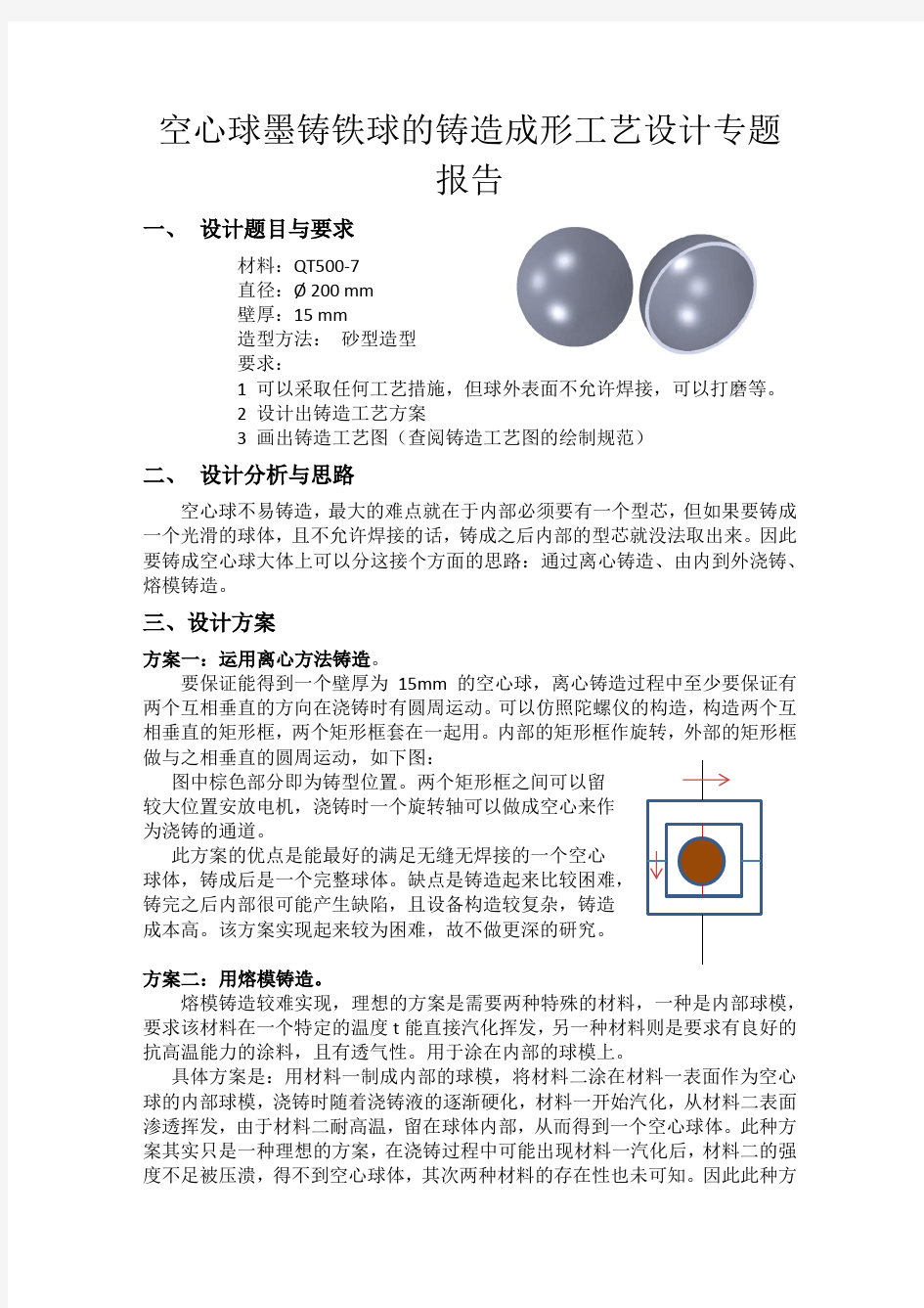 空心球铸造设计报告