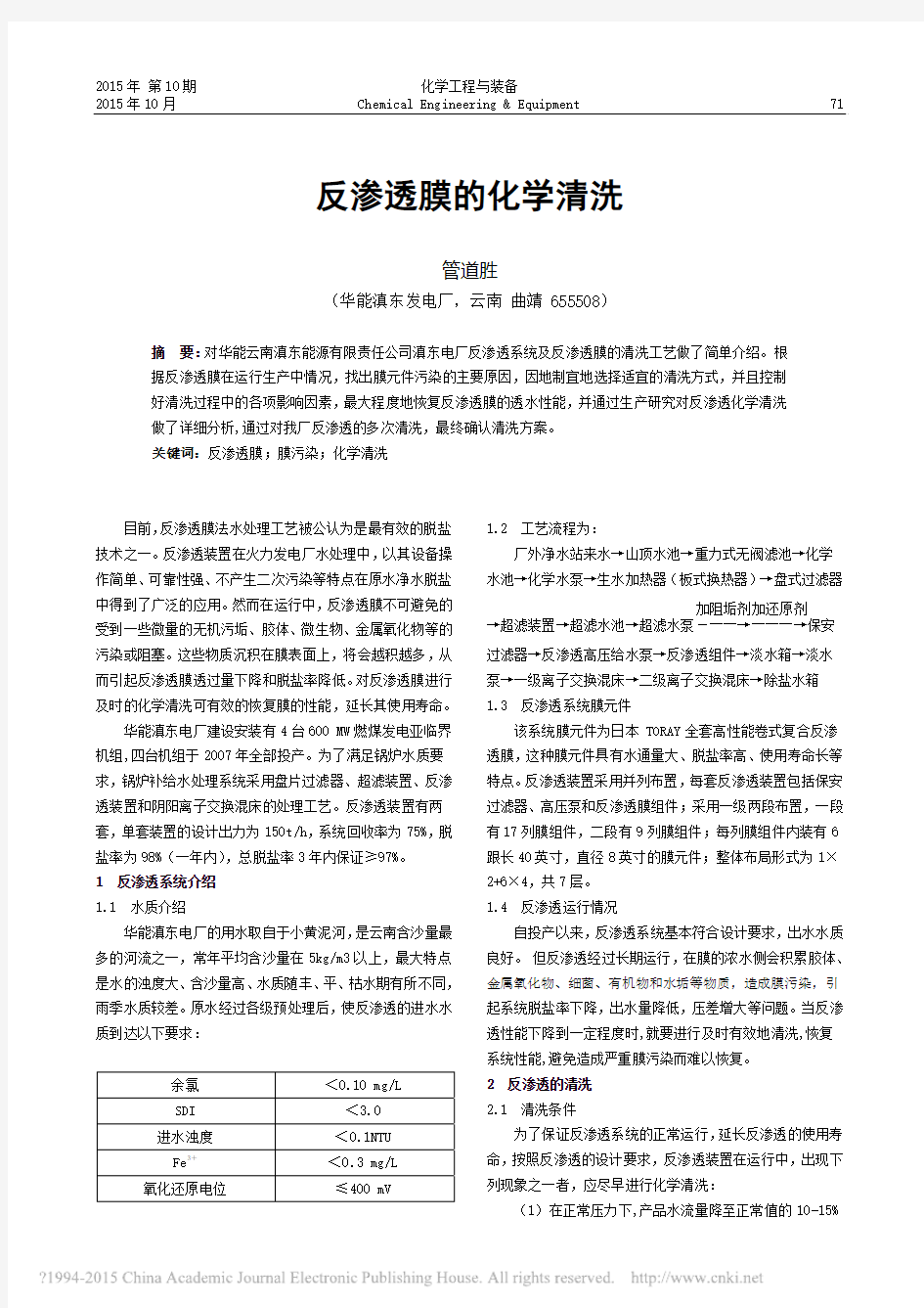 反渗透膜的化学清洗